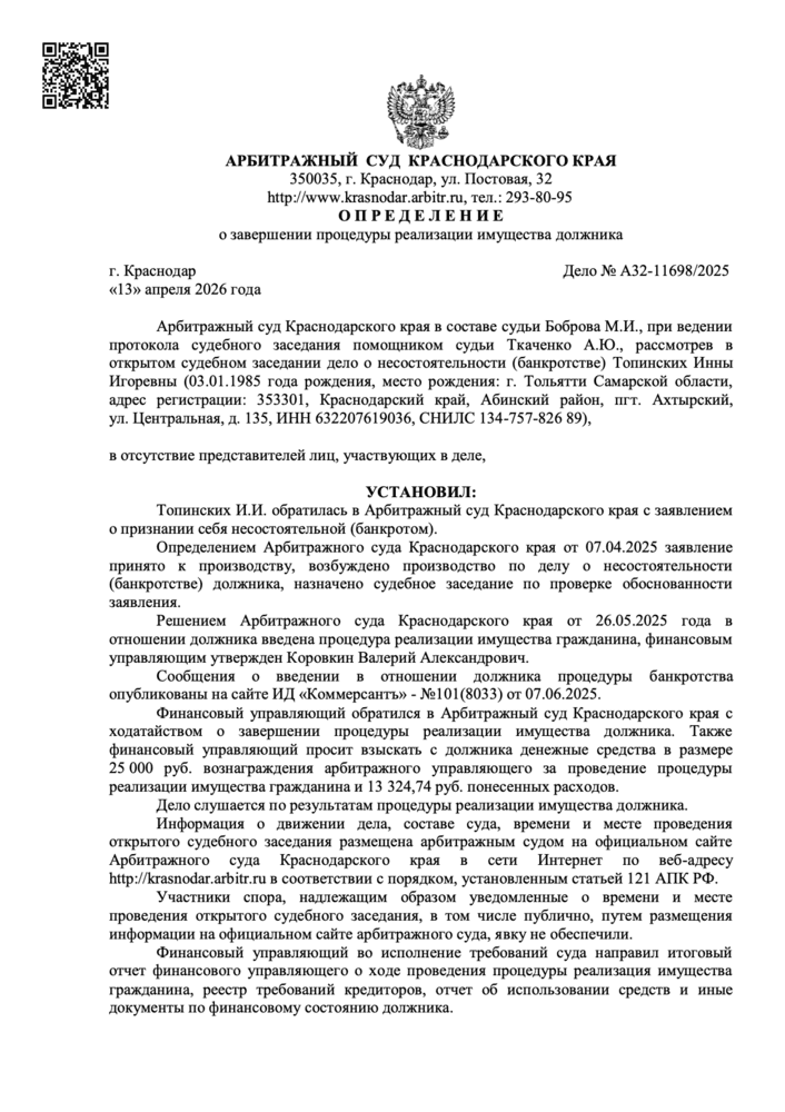Определение арбитражного суда о списании долгов по делу А32-12701/2024