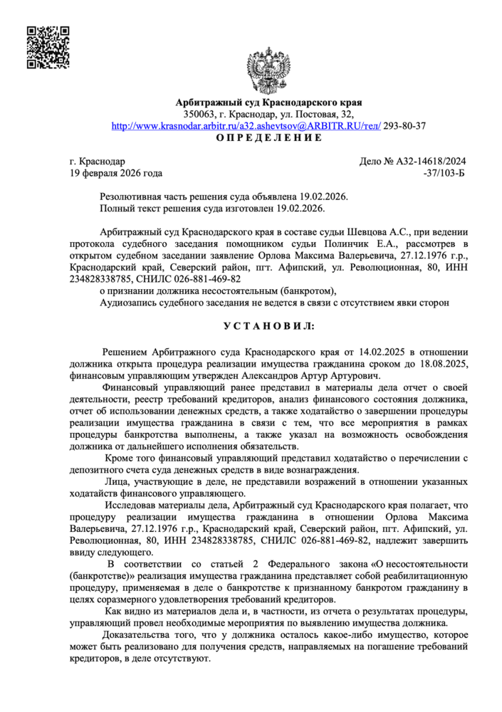 Определение арбитражного суда о списании долгов по делу А32-14618/2024