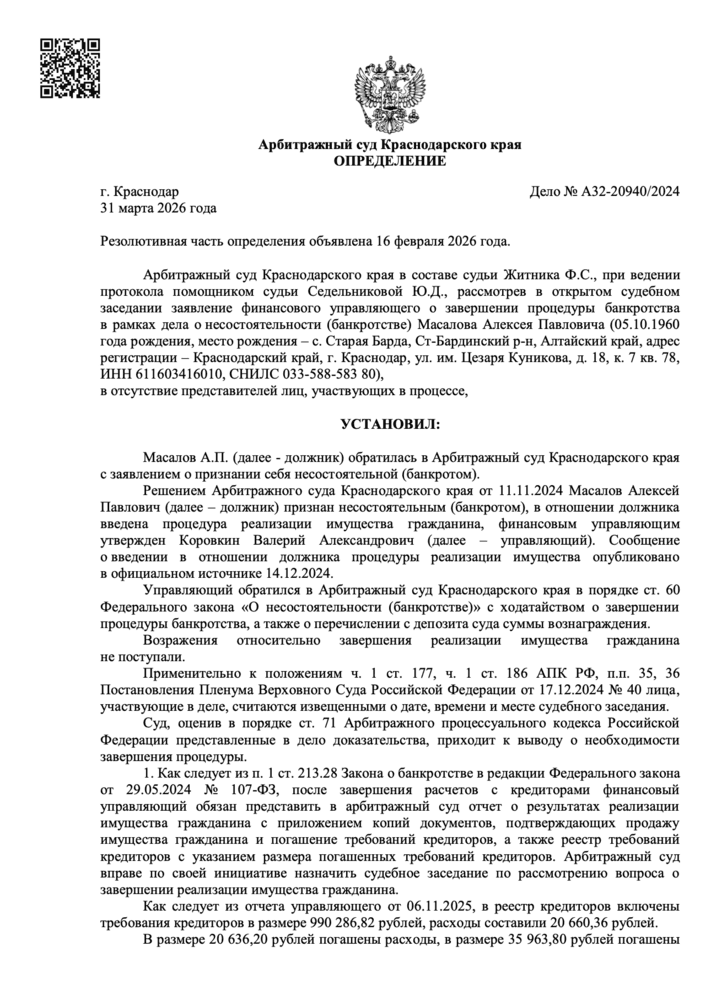 Определение арбитражного суда о списании долгов по делу А32-20940/2024