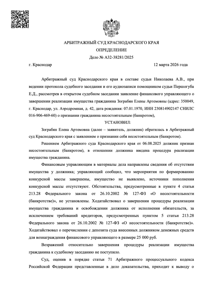 Определение арбитражного суда о списании долгов по делу А32-38281/2025