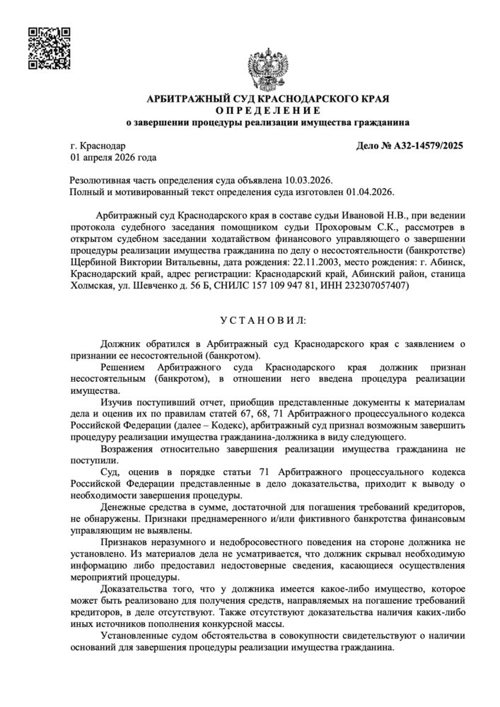 Определение арбитражного суда о списании долгов по делу А32-14579/2025