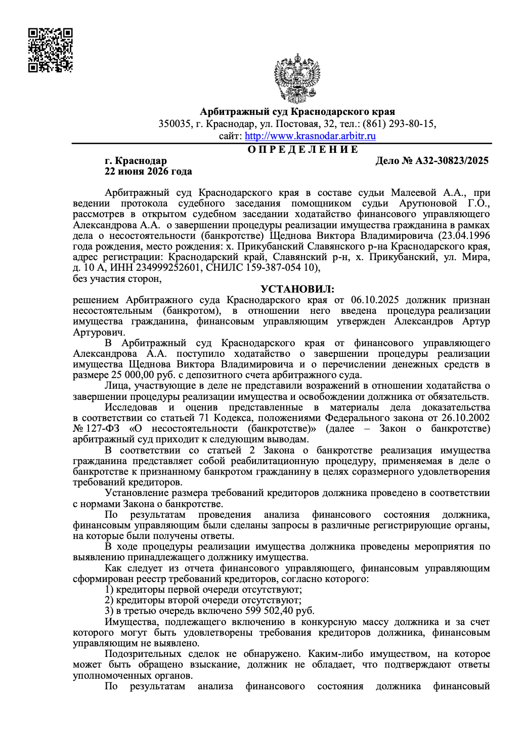 Определение арбитражного суда о списании долгов по делу А32-30823/2025