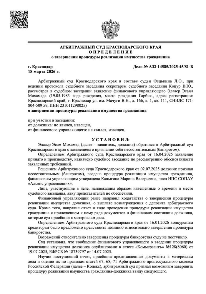 Определение арбитражного суда о списании долгов по делу А32-14585/2025