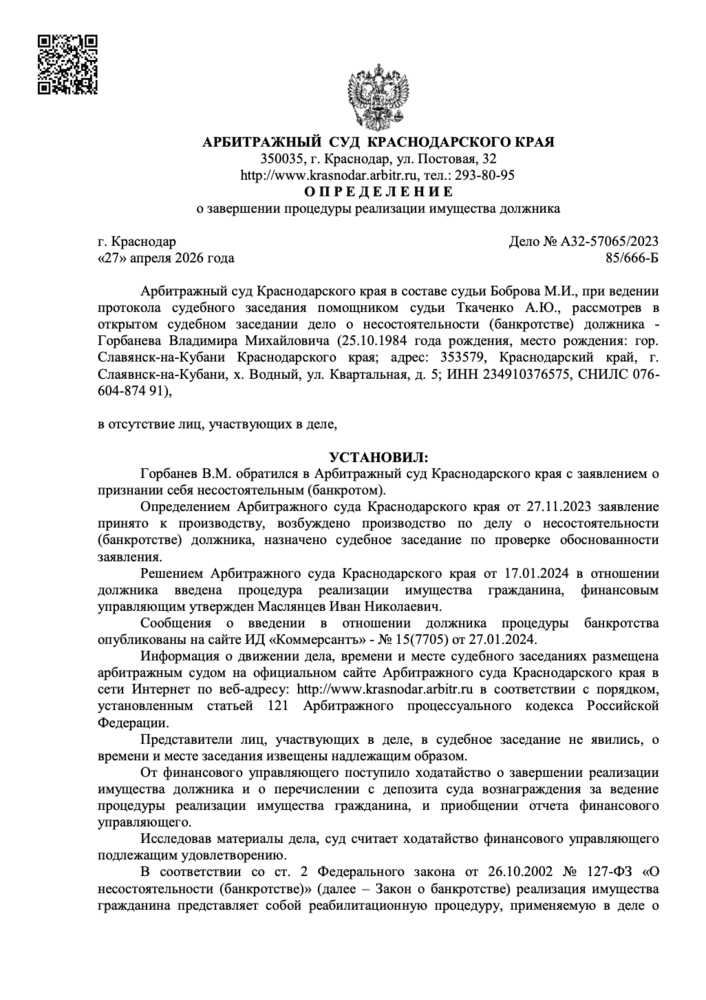 Определение арбитражного суда о списании долгов по делу А32-57065/2023