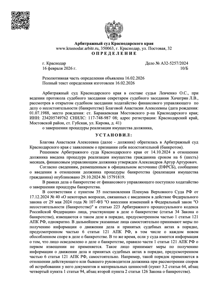 Определение арбитражного суда о списании долгов по делу А32-5257/2024