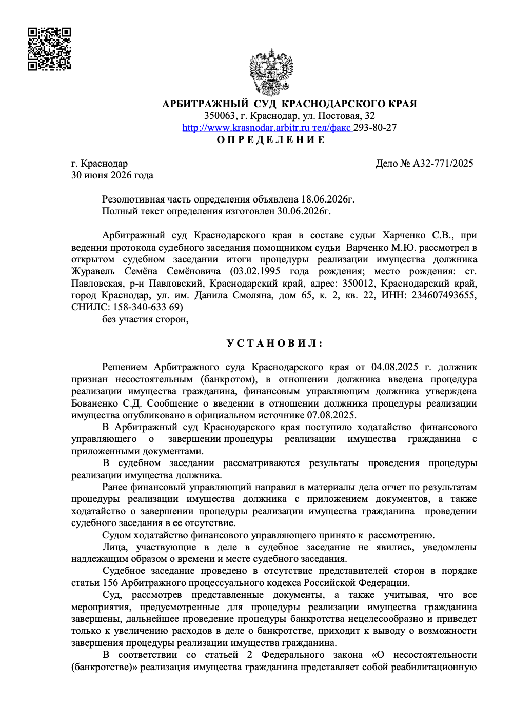 Определение арбитражного суда о списании долгов по делу А32-771/2025