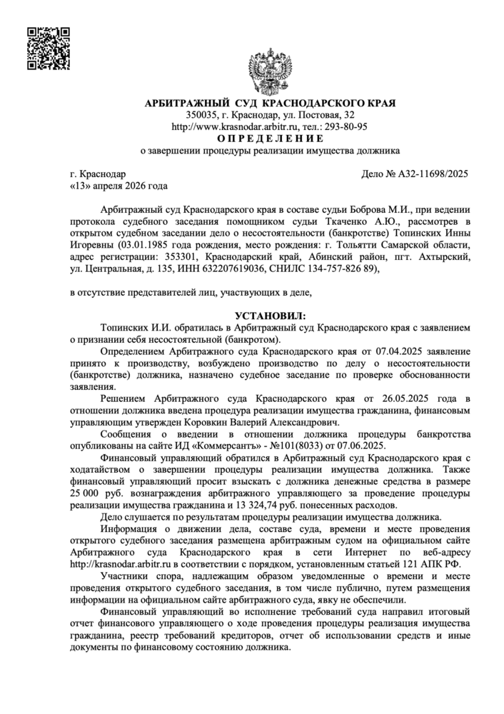 Определение арбитражного суда о списании долгов по делу А32-12701/2024