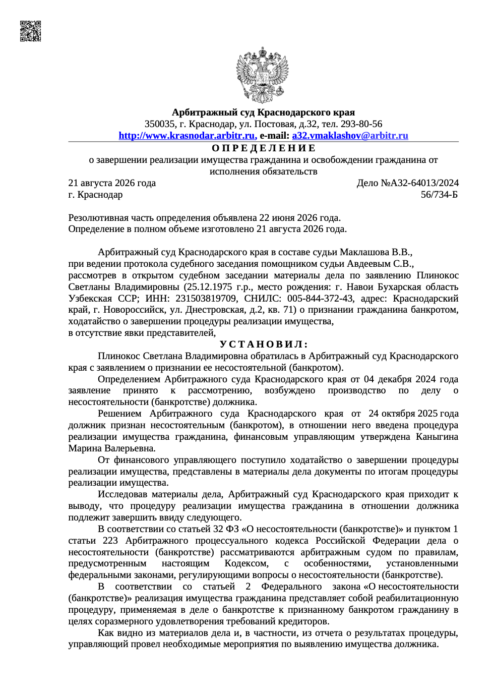 Определение арбитражного суда о списании долгов по делу А32-64013/2024