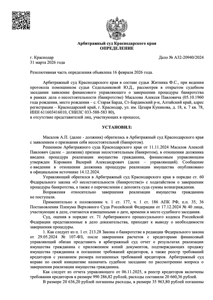 Определение арбитражного суда о списании долгов по делу А32-20940/2024