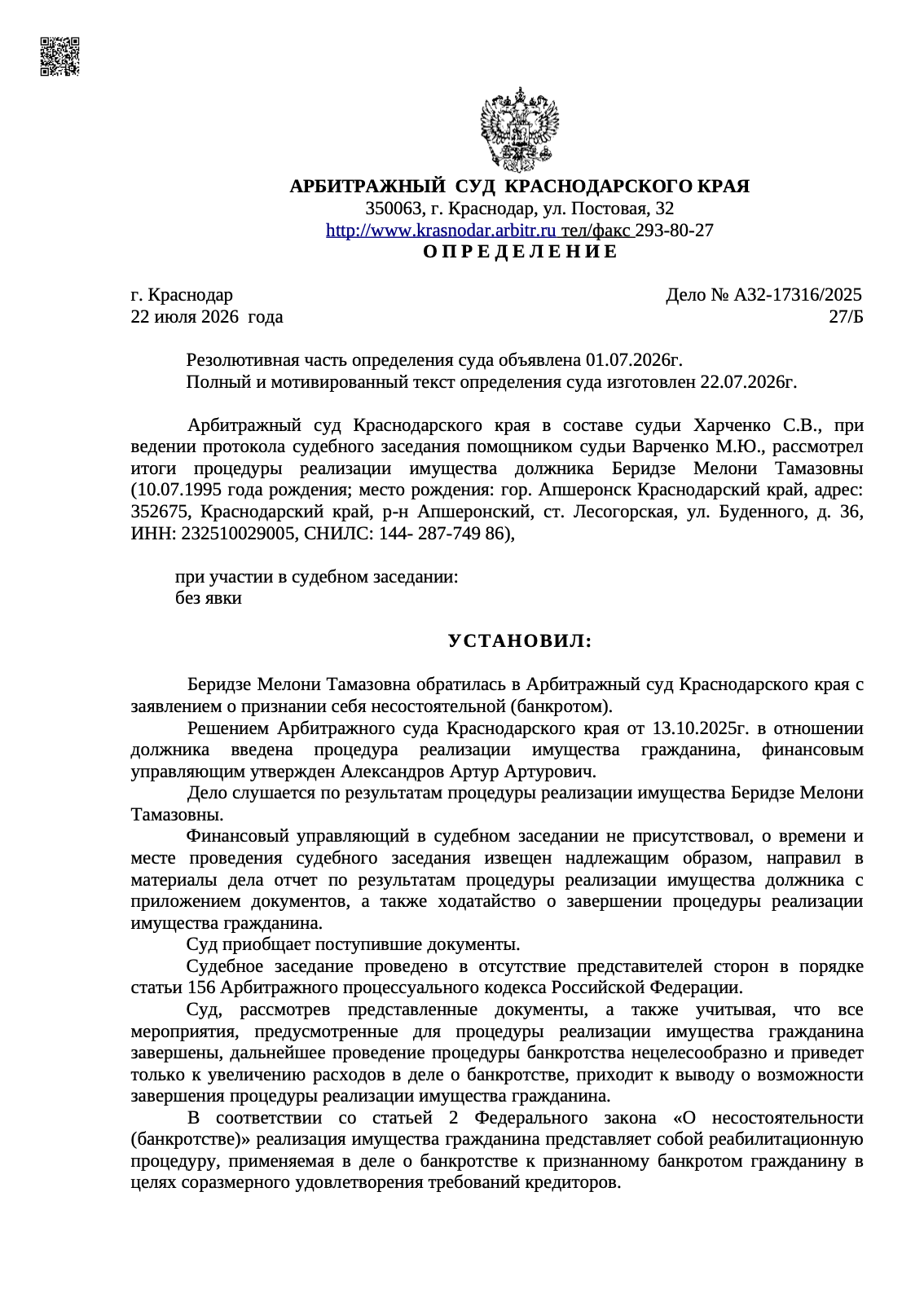Определение арбитражного суда о списании долгов по делу А32-17316/2025