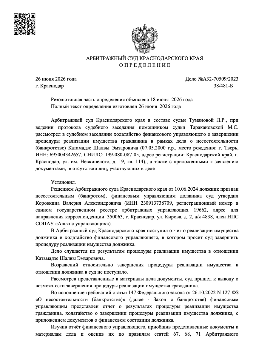 Определение арбитражного суда о списании долгов по делу А32-70509/2023
