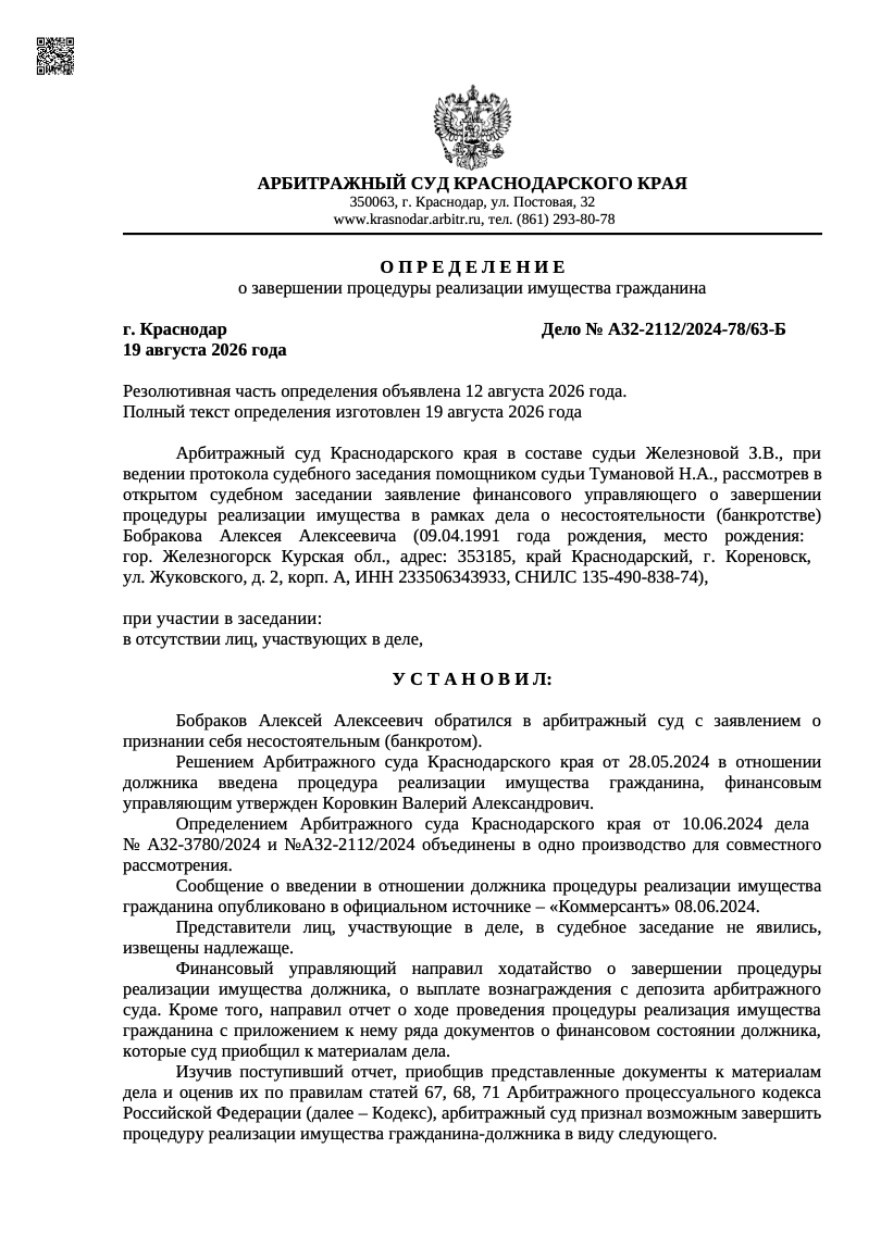 Определение арбитражного суда о списании долгов по делу А32-2112/2024