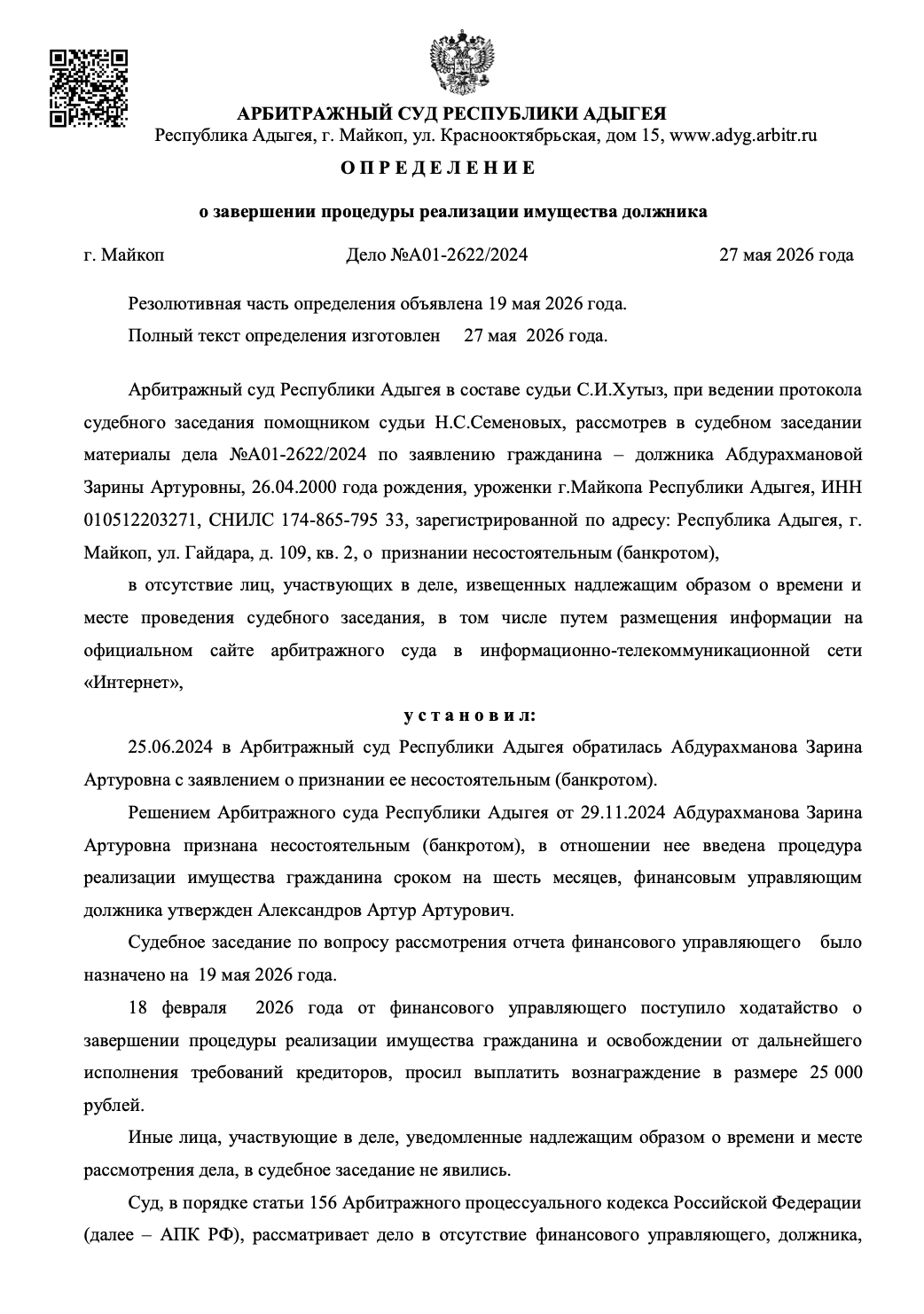 Определение арбитражного суда о списании долгов по делу А01-2622/2024
