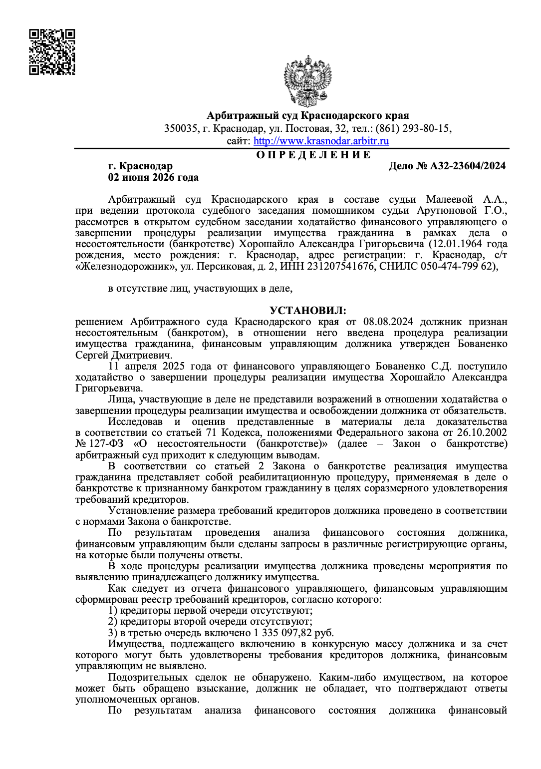 Определение арбитражного суда о списании долгов по делу А32-23604/2024