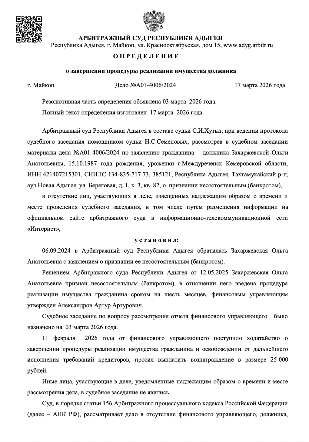 Определение арбитражного суда о списании долгов по делу А01-4006/2024