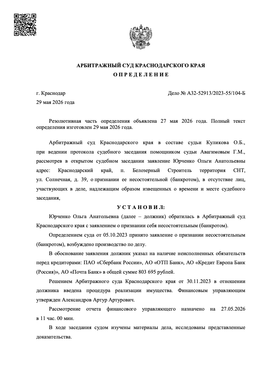 Определение арбитражного суда о списании долгов по делу А32-52913/2023