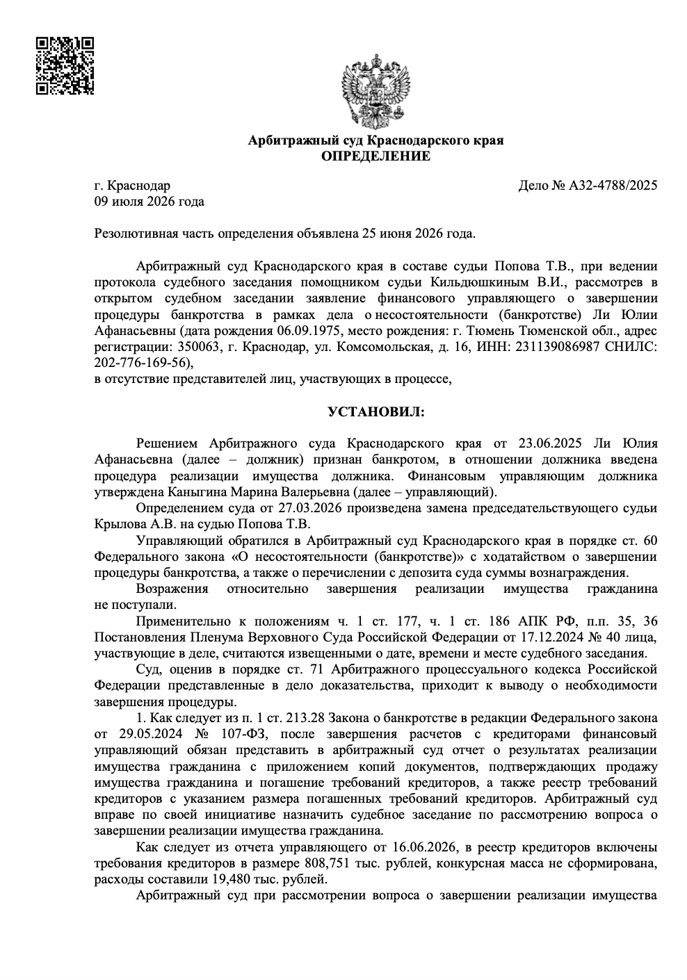 Определение арбитражного суда о списании долгов по делу А32-4788/2025