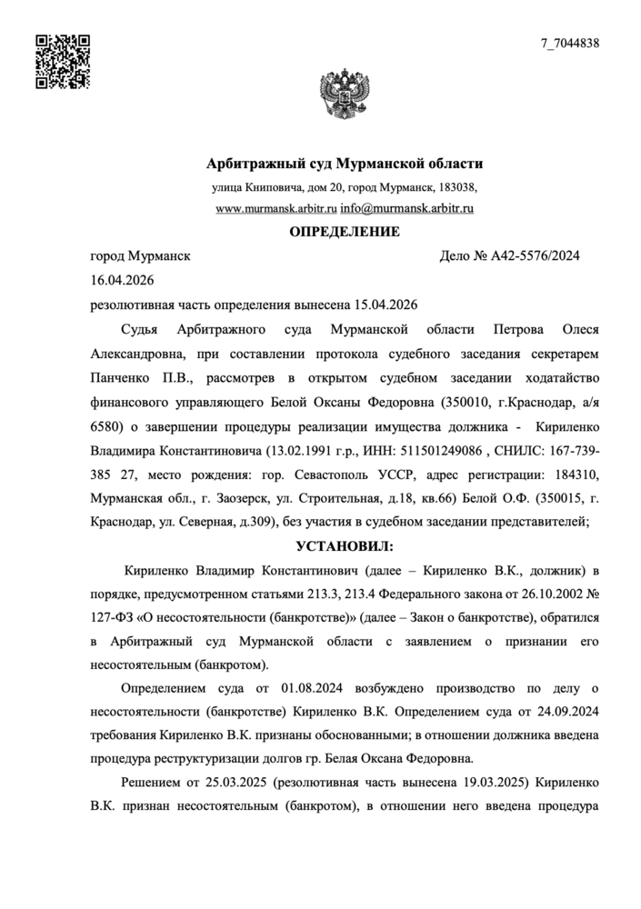 Определение арбитражного суда о списании долгов по делу А42-5576/2024