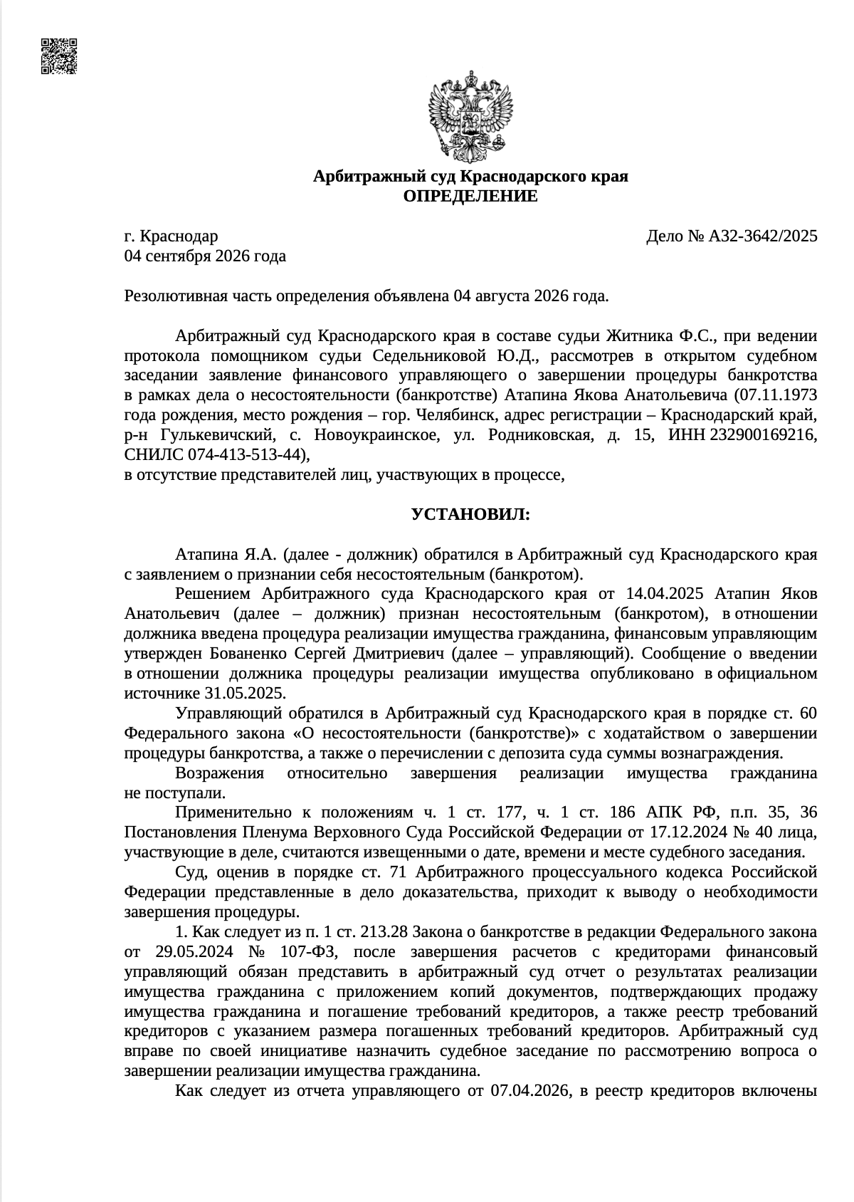 Определение арбитражного суда о списании долгов по делу А32-3642/2025
