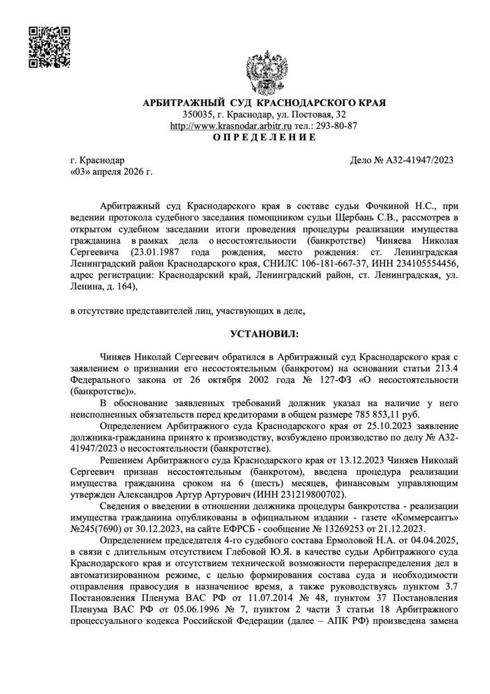 Определение арбитражного суда о списании долгов по делу А32-41947/2023