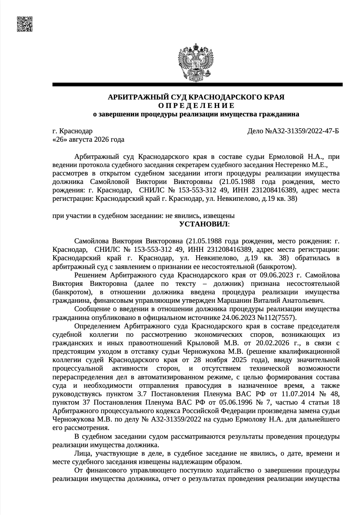 Определение арбитражного суда о списании долгов по делу А32-31359/2022