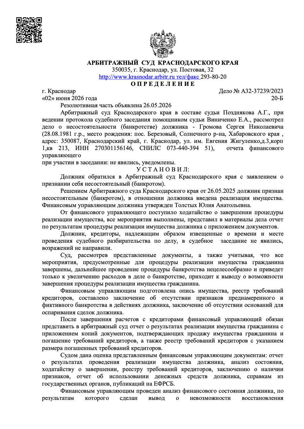 Определение арбитражного суда о списании долгов по делу А32-37239/2023