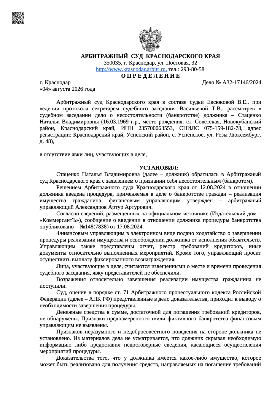 Определение арбитражного суда о списании долгов по делу А32-17146/2024