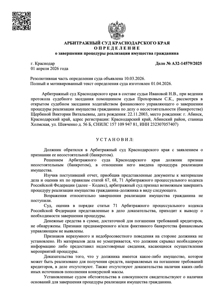 Определение арбитражного суда о списании долгов по делу А32-14579/2025