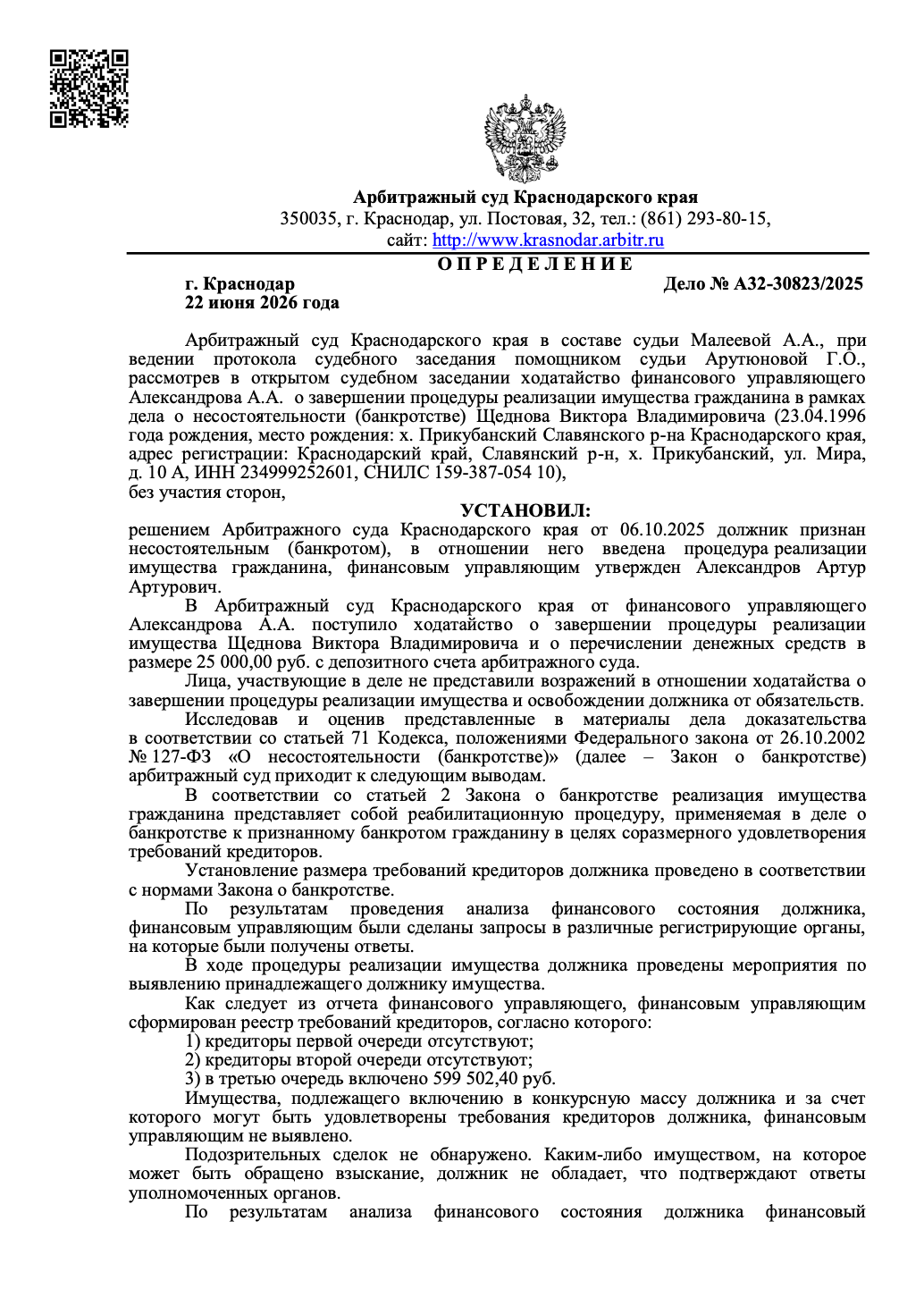 Определение арбитражного суда о списании долгов по делу А32-30823/2025