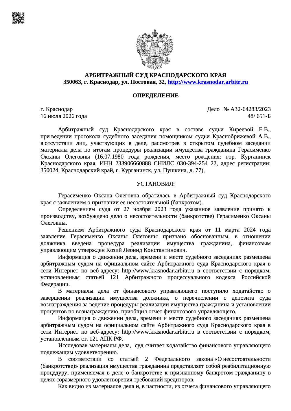 Определение арбитражного суда о списании долгов по делу А32-64283/2023