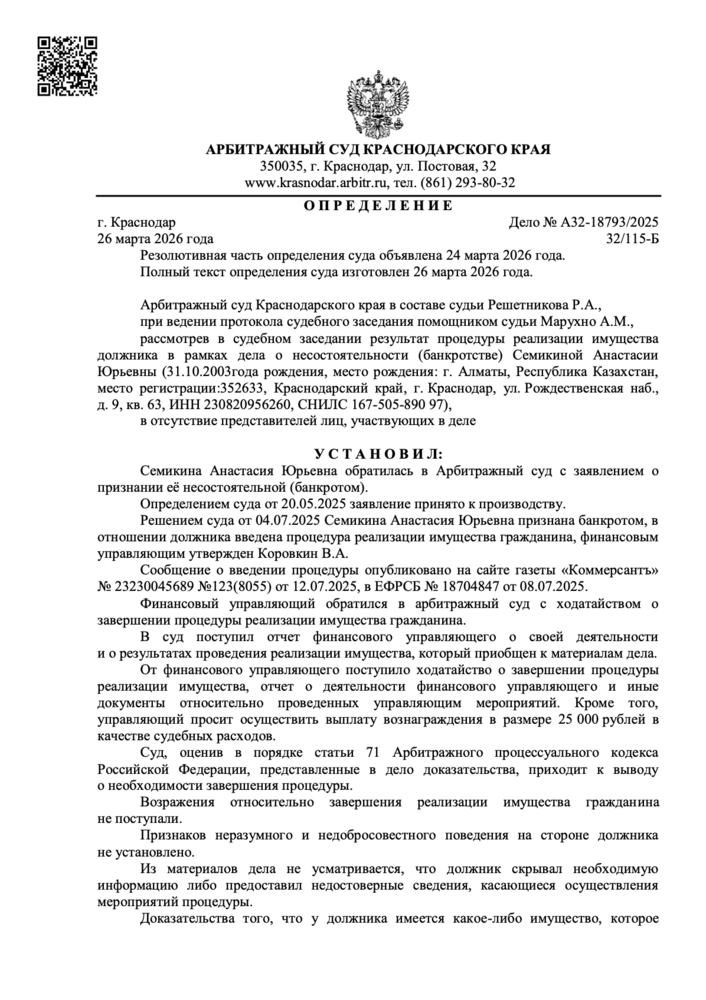 Определение арбитражного суда о списании долгов по делу А32-18793/2025