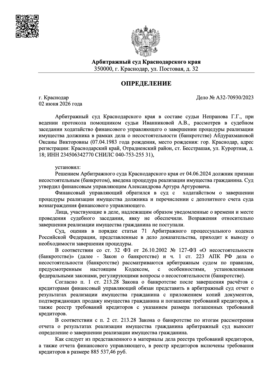 Определение арбитражного суда о списании долгов по делу А32-70930/2023