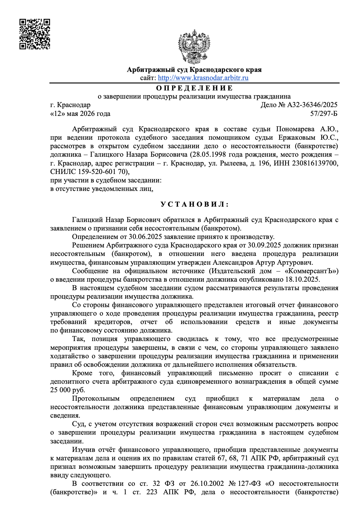 Определение арбитражного суда о списании долгов по делу А32-36346/2025