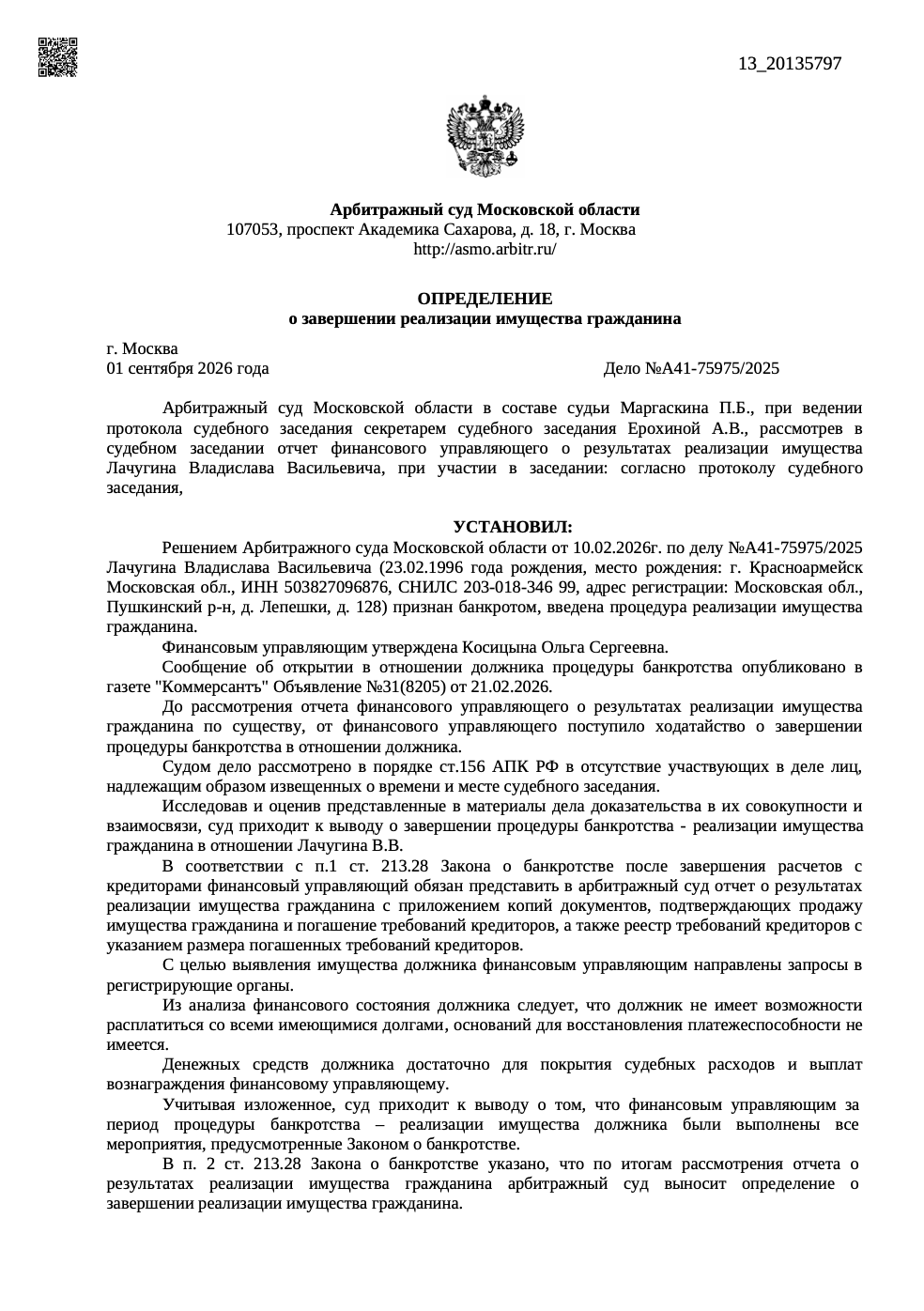 Определение арбитражного суда о списании долгов по делу А41-75975/2025