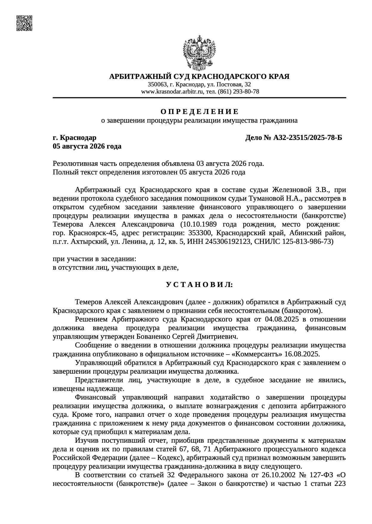 Определение арбитражного суда о списании долгов по делу А32-23515/2025