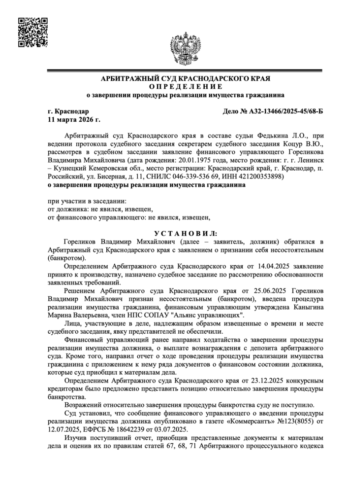 Определение арбитражного суда о списании долгов по делу А32-13466/2025