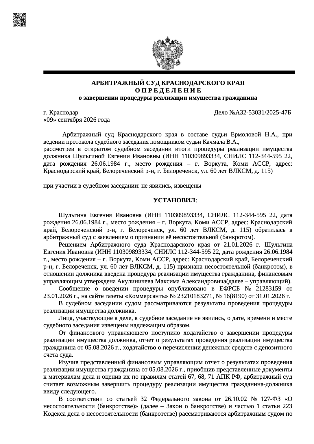 Определение арбитражного суда о списании долгов по делу А32-53031/2025