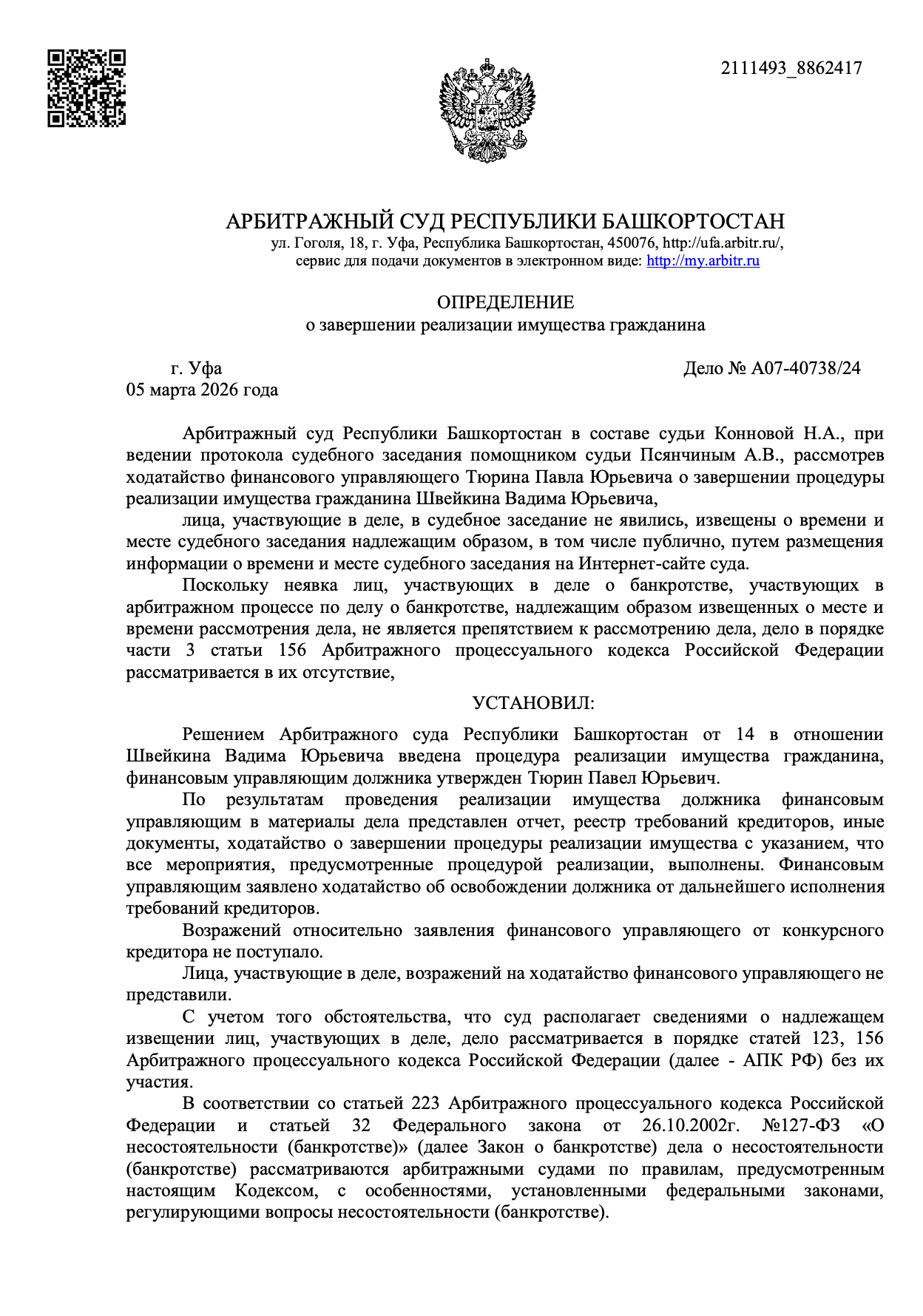 Определение арбитражного суда о списании долгов по делу А32-19530/2024