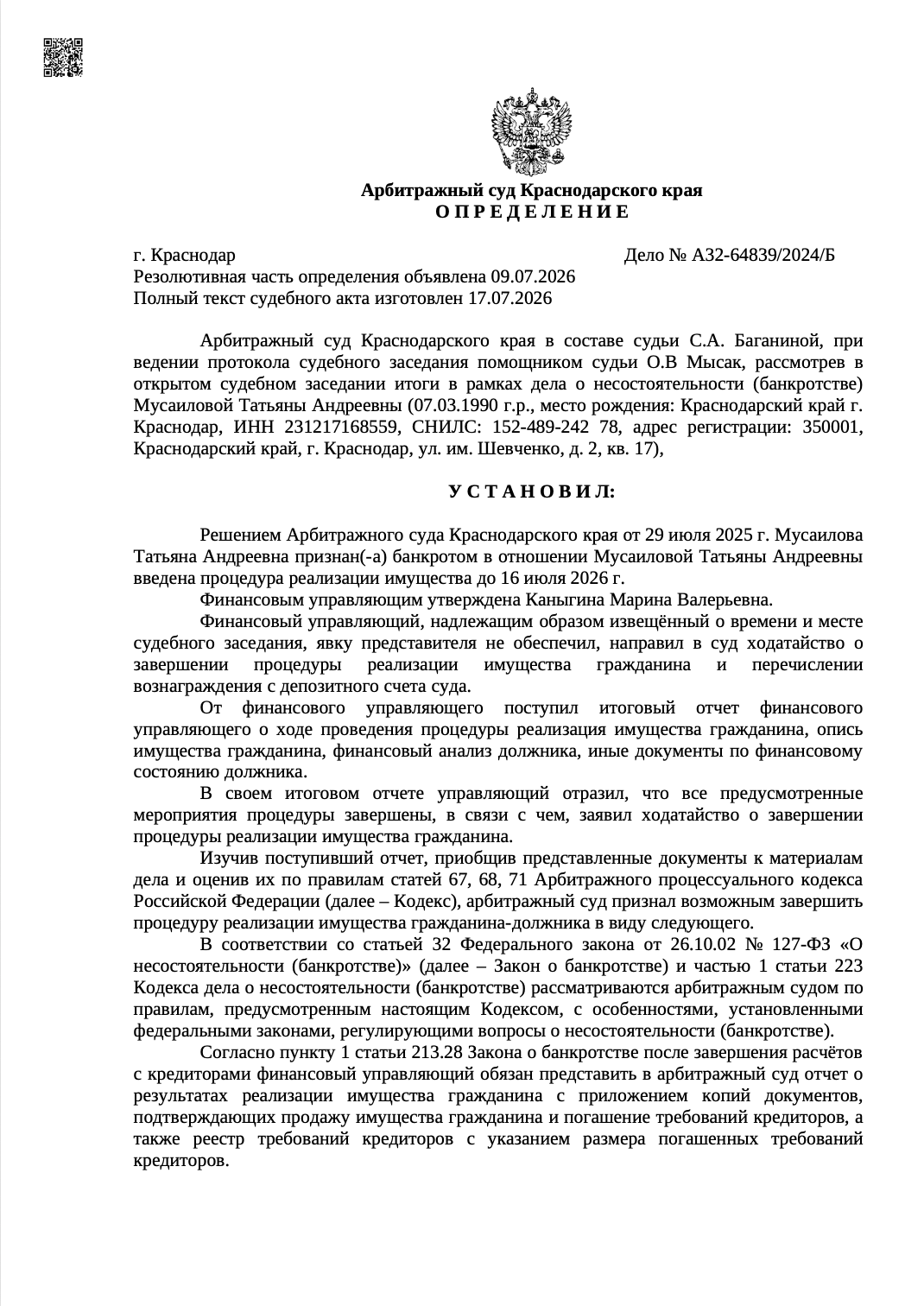 Определение арбитражного суда о списании долгов по делу А32-64839/2024