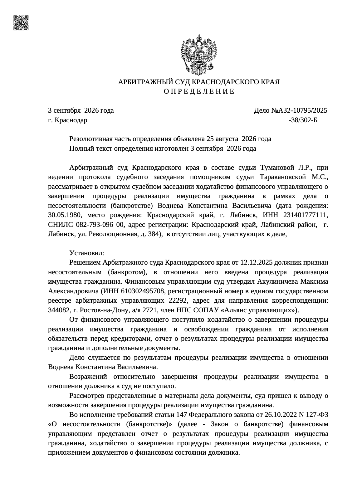 Определение арбитражного суда о списании долгов по делу А32-10795/2025