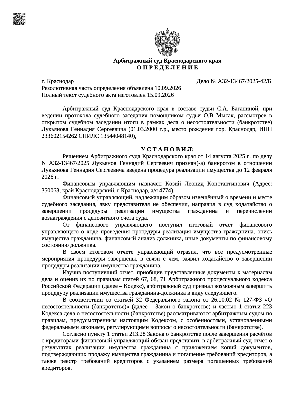 Определение арбитражного суда о списании долгов по делу А32-13467/2025